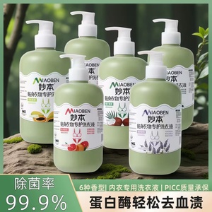 妙本内衣内裤洗衣液女士专用清洗液抗抑菌去血渍孕婴衣物清洗剂