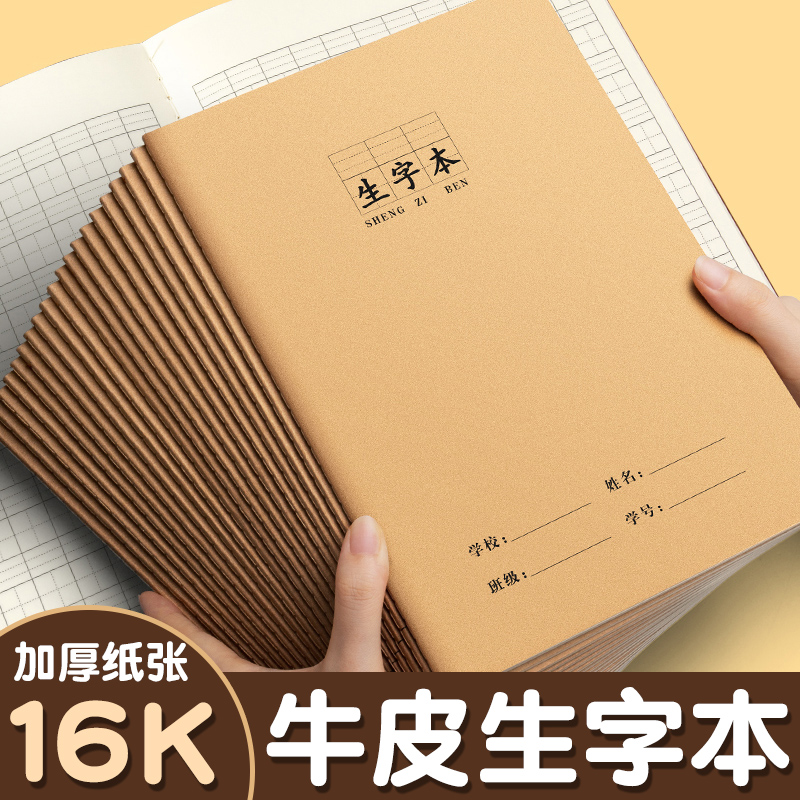 牛皮纸生字本大号加厚16k