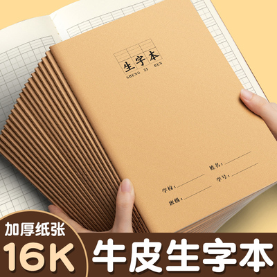 牛皮纸生字本大号加厚16k