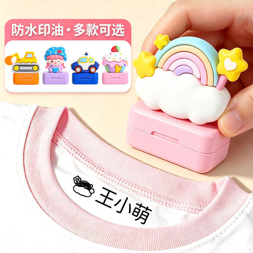 幼儿园姓名印章防水不掉色儿童学生用衣物校服免缝免加墨名字盖章