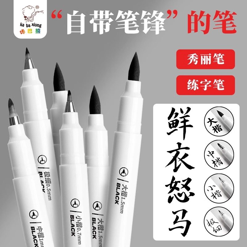 咔巴熊秀丽笔软笔书法练字专用签名细款签字笔小楷中楷大楷硬笔字软头可加墨水钢笔式新毛笔抄经美术初学者