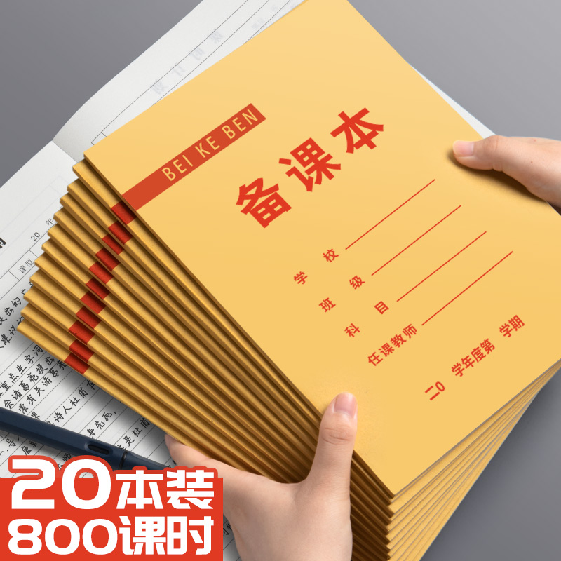 备课本教师专用幼儿园加厚教案本老师课牛皮纸封面时计划本学生听课笔记本记录薄学生用空白款手写教学