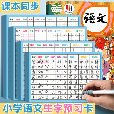生字预习卡语文双面自粘田字格小学生一二三年级预习帖预习贴预习单课前练习便利贴四五六下册生字组词贴卡片