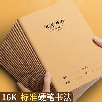 16k硬笔书法练字本米字格练字专用本小学生专用书法纸写字本初中生成人钢笔练字控笔训练田字格方格纸练习纸