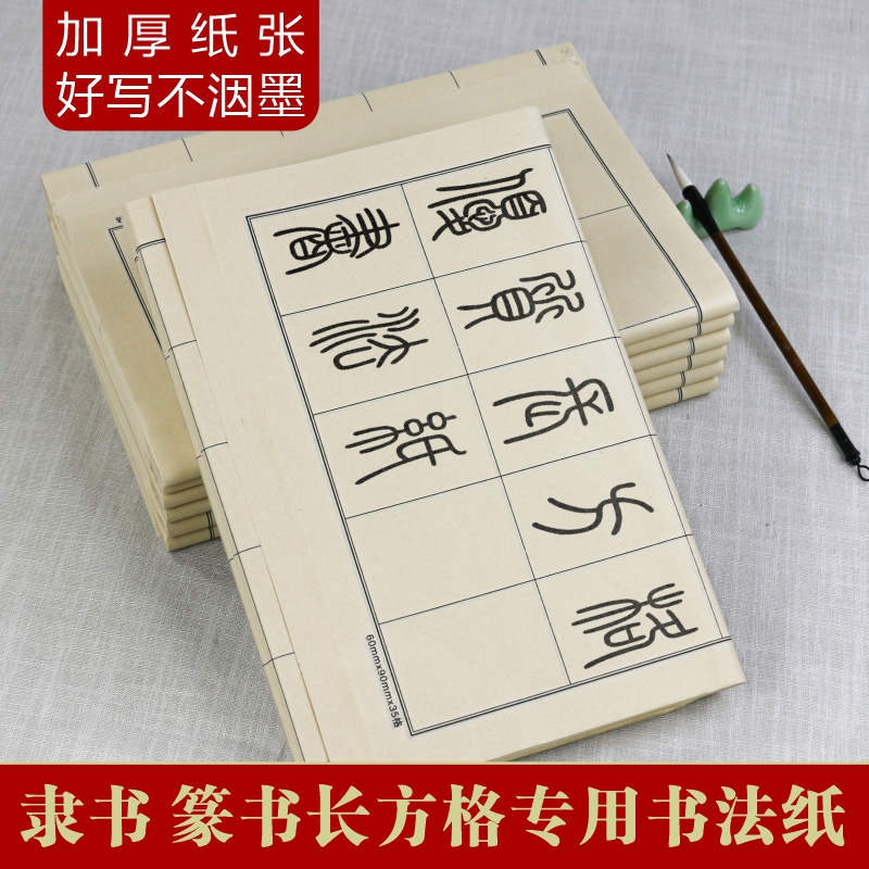 篆书隶书专用纸半生熟篆隶作品宣纸曹全碑字帖写小篆带格子方格书法专用练字练习用纸日课纸毛笔字半熟毛边纸