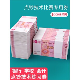 练功券100元人民币银行点钞练习道具会计点钞纸练功卷比赛专用一百元点钞券钞纸订婚彩礼假钱影视道具钞摆件