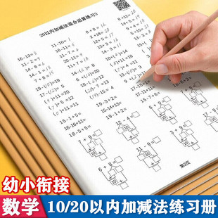 暑假幼小衔接加减法数学计算天天练20以内10以内加减计算题学前班数学思维训练题一年级口算题专项基础训练册