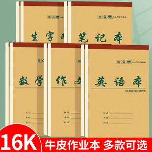 田字格大本子加厚16K大号作业本生字本3-6年级中小学生标准数学英语本练习本作文本语文本上翻牛皮纸笔记本子
