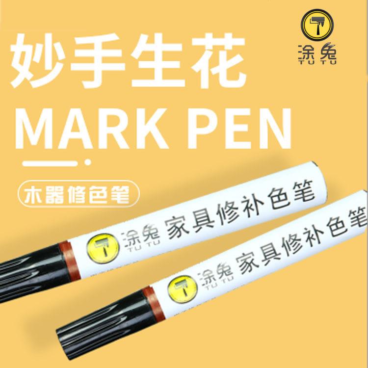 涂兔家具修补笔地板划痕快速修复油笔木制品实木家具修色笔补色笔