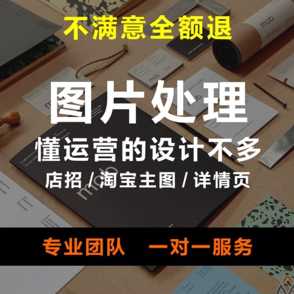 海报logo店铺详情页白底抠图装修精改图ps图片处理设计动态朋友圈
