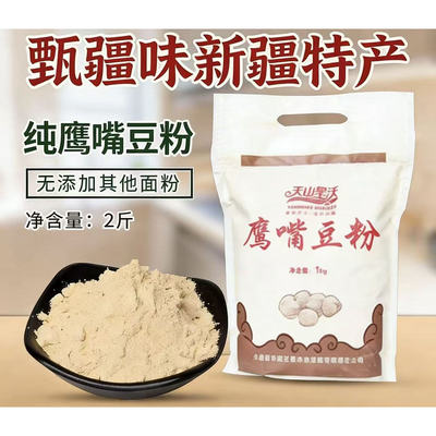 天山旱沃新疆生鹰嘴豆粉 生粉做馒头面条等面食