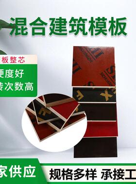 建筑多板混层合色彩色膜硬度高耐腐蚀胶合建筑覆清水EZF模板