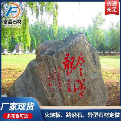 fc050厂出家景观石草坪石摆件公园风景刻字迎宾石花货岗岩门石牌
