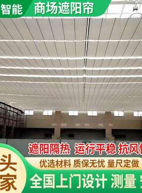 场504564遮阳帘阳帘光房折叠式电动商阳采光顶遮伸缩式商场电动天