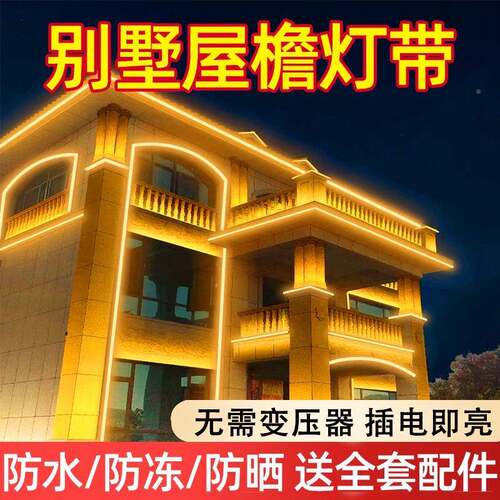 别饰墅外墙灯屋檐装带220v超亮庭院门头广告牌?led软灯条户Fh($p&