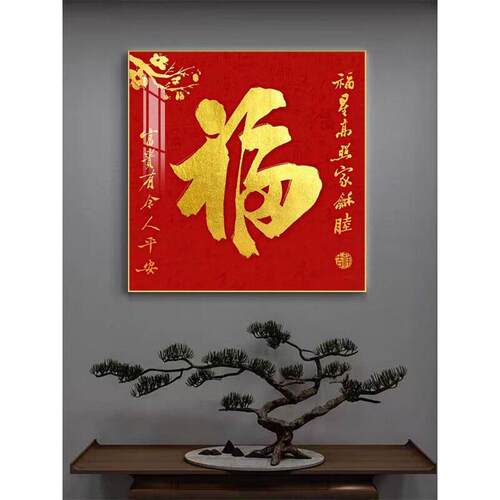 新中式福装饰画客厅玄关UKV百餐厅高字画字正方形红档色福图轻奢