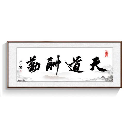 办牌公室挂画天道勤字画厅装饰酬书法诚信赢LY1616L天下书画客开