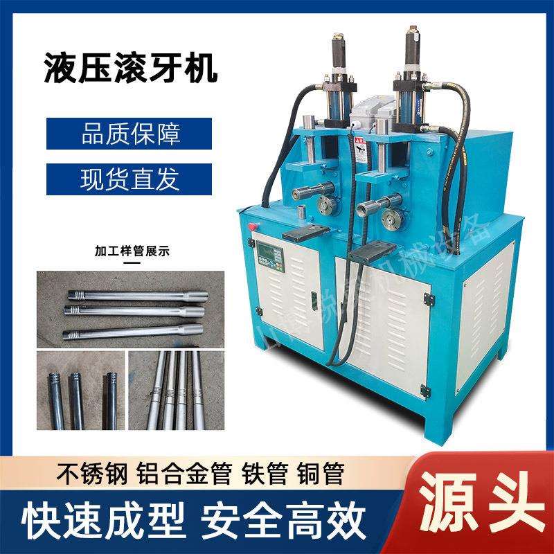 圆纹管滚纹机压筋机不锈钢滚机压螺对接R2-L63拖把伸缩杆滚丝牙螺