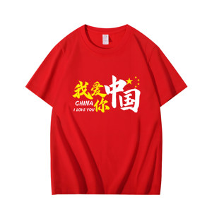 我爱你中国短袖T恤纯棉国庆节爱国主题演出服红色中学生班服定制
