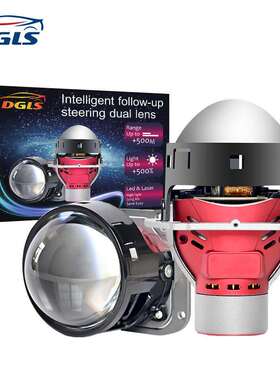 DGLS汽车透镜大灯3寸双光透镜AFS随动大灯智能60W大功率自动转向