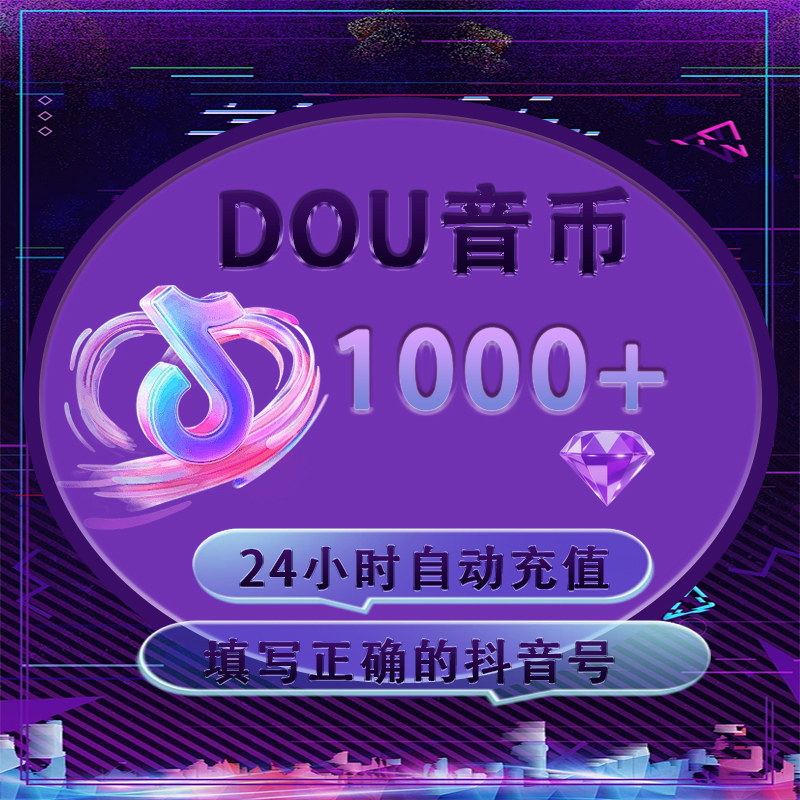 官方正版钻石充值抖音抖币500--100000抖币充值-抖钻充值自动发货