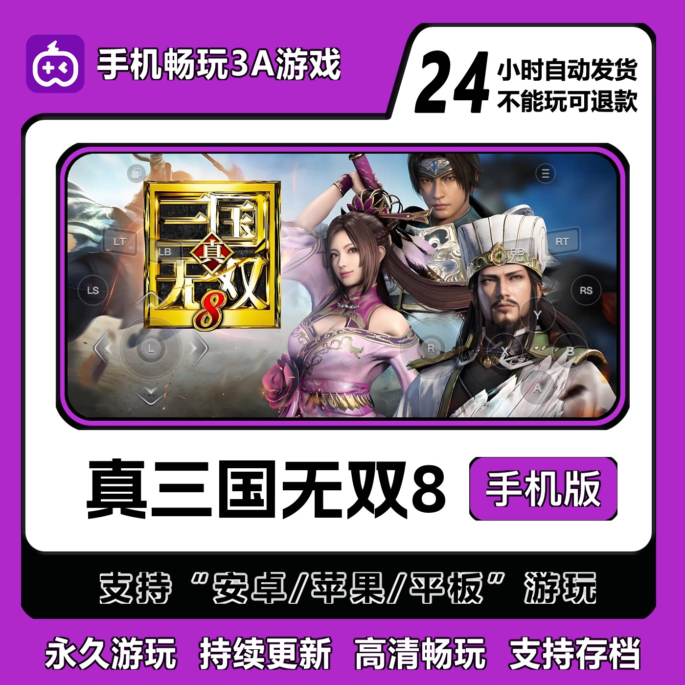 真三国无双8手机版安卓/IOS