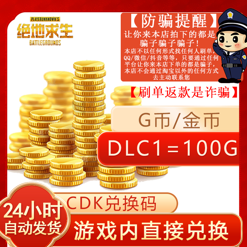 PUBG-COIN-官方充值PUBG100G币绝地求生G币兑换码CDK24自动发货