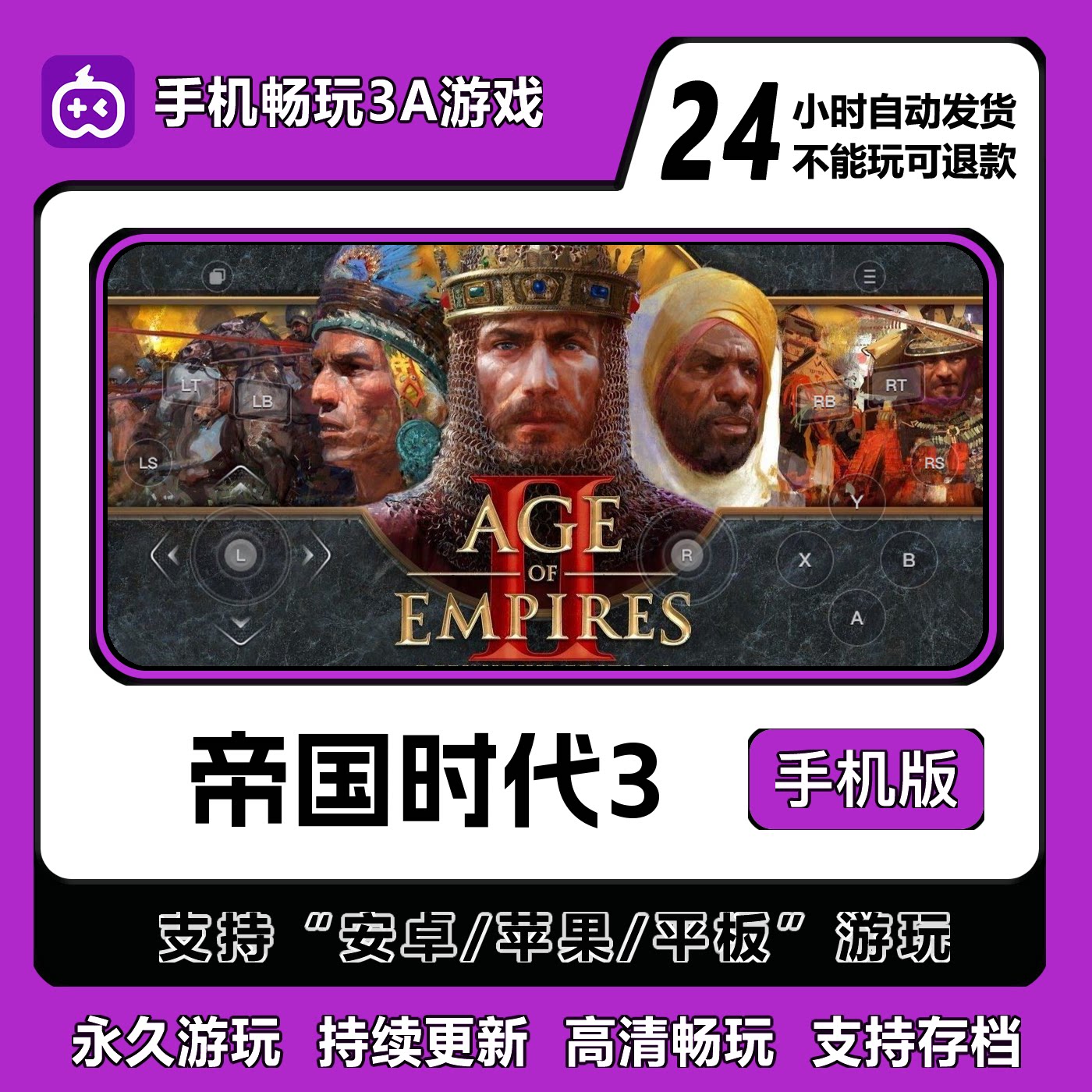 帝国时代3手机版安卓/IOS/平板