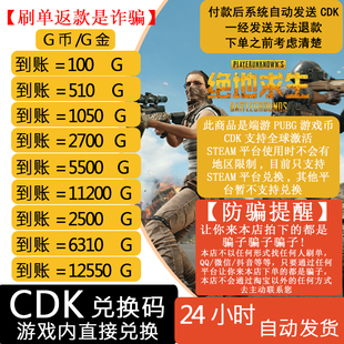 PUBGG币绝地求生物资箱代币G币官方充值CDKpubggb吃鸡steam平台