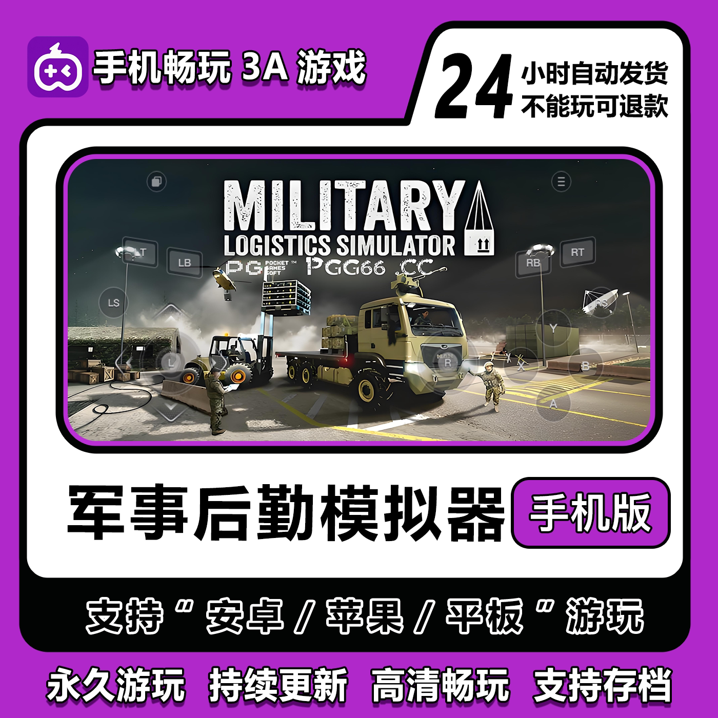 军事后勤模拟器安卓/IOS/鸿蒙