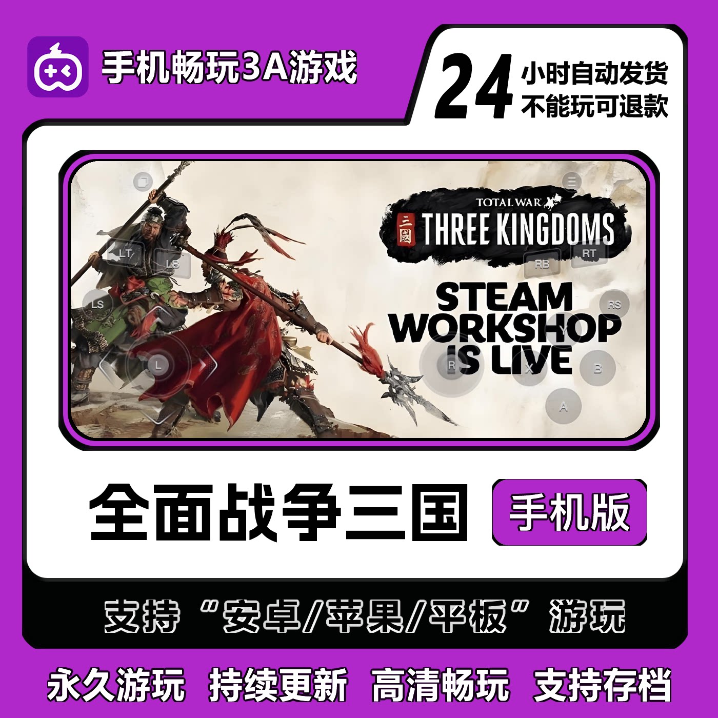 全面战争:三国安卓/IOS/平板