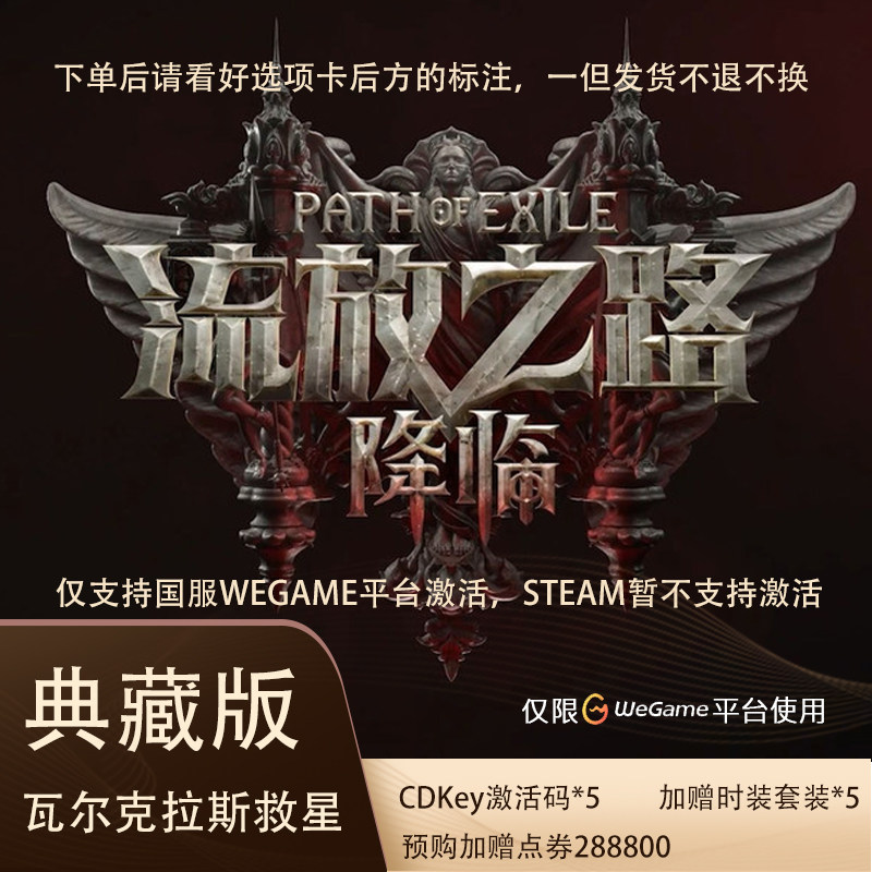 Wegame 正版 流放之路：降临 流放之路2国服典藏版