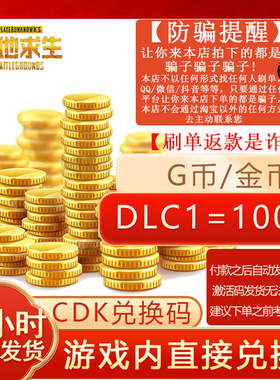 PUBG-COIN-官方充值PUBG100G币绝地求生G币CDK24自动steam平台