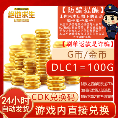 PUBG-COIN-官方充值PUBG100G币绝地求生G币CDK24自动steam平台