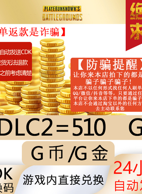 PUBGG币绝地求生510G币金币皮肤点卷官方充值兑换码CDKsteam平台