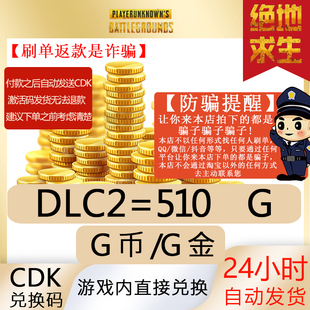 PUBGG币绝地求生510G币金币皮肤点卷官方充值兑换码 CDKsteam平台