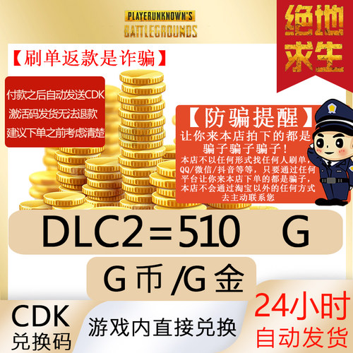PUBGG币绝地求生510G币金币皮肤点卷官方充值兑换码CDKsteam平台