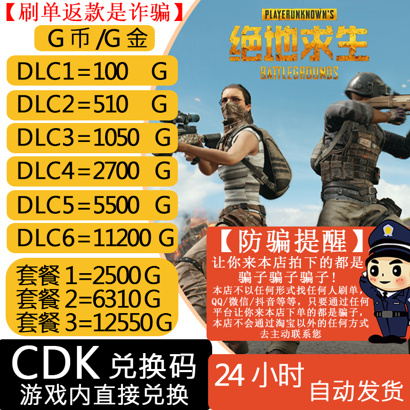 PUBG金币绝地求生G币激活码秒发