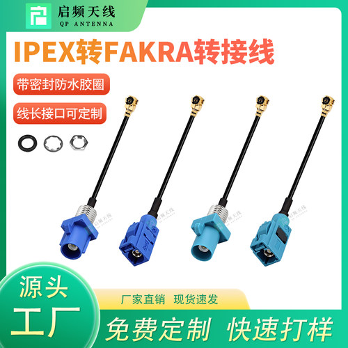 启频IPEX转FAKRA连接线公头母头车载连接器GPS/4G/WiFi天线延长线