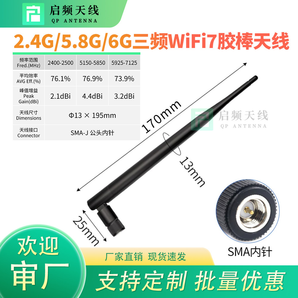 2.4G/5.8G/6G三频wifi7天线胶棒天线蓝牙天线路由器无线网卡天线