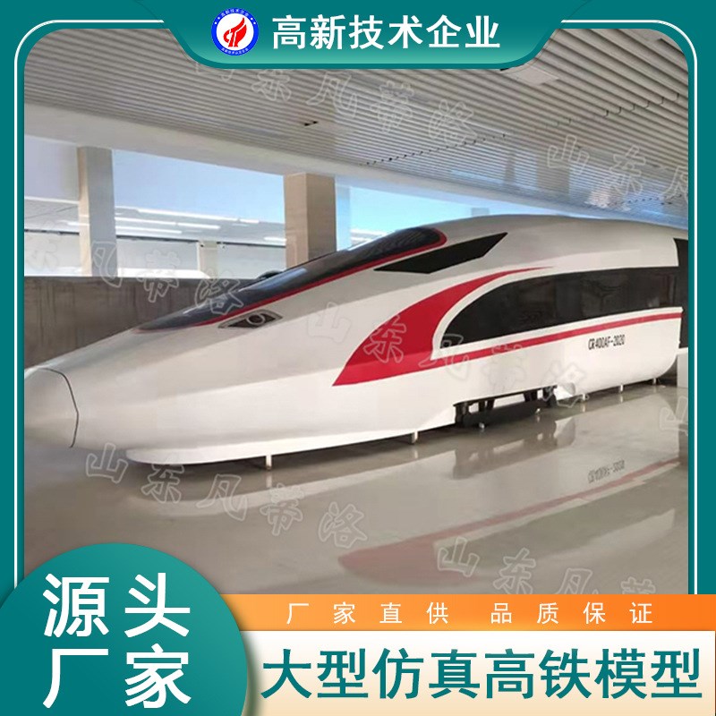 大型高铁动车模拟舱 复兴号和谐号高G铁教学模型景区民宿参观设备
