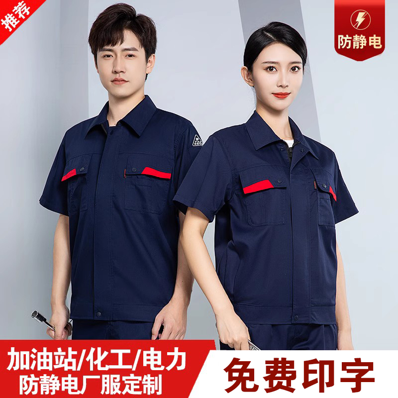 防静电工作服套装男夏季长短袖加油站电力维修车间厂服劳保服定制