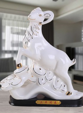 陶瓷十二生肖羊摆件补角招财纳福山羊摆设瓷工艺品家装风水饰品大