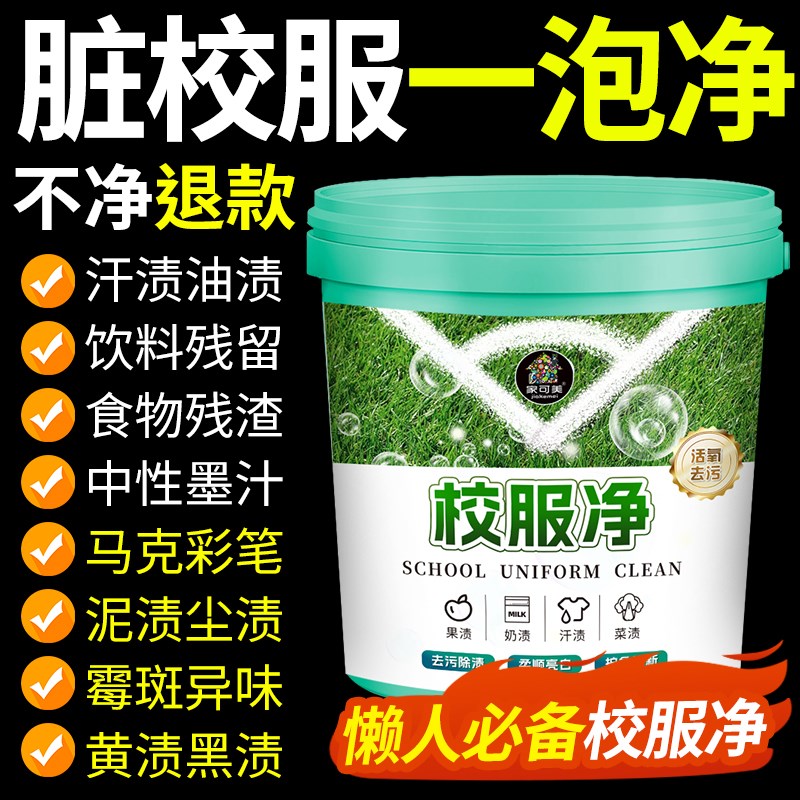 校服净干洗店专用泡洗粉爆炸盐学生衣服去顽固污渍神器彩漂洗校服