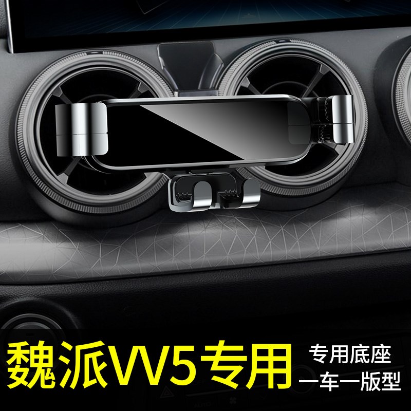 魏派vv5手机车载支架专用改装汽车载手机支架2023Y重力车载支架