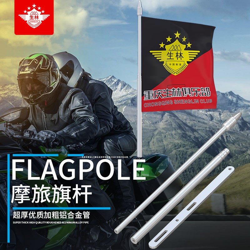 生林铝合金旗杆改装电动车摩托车自行车加厚加粗摩旅旗杆尾箱旗杆