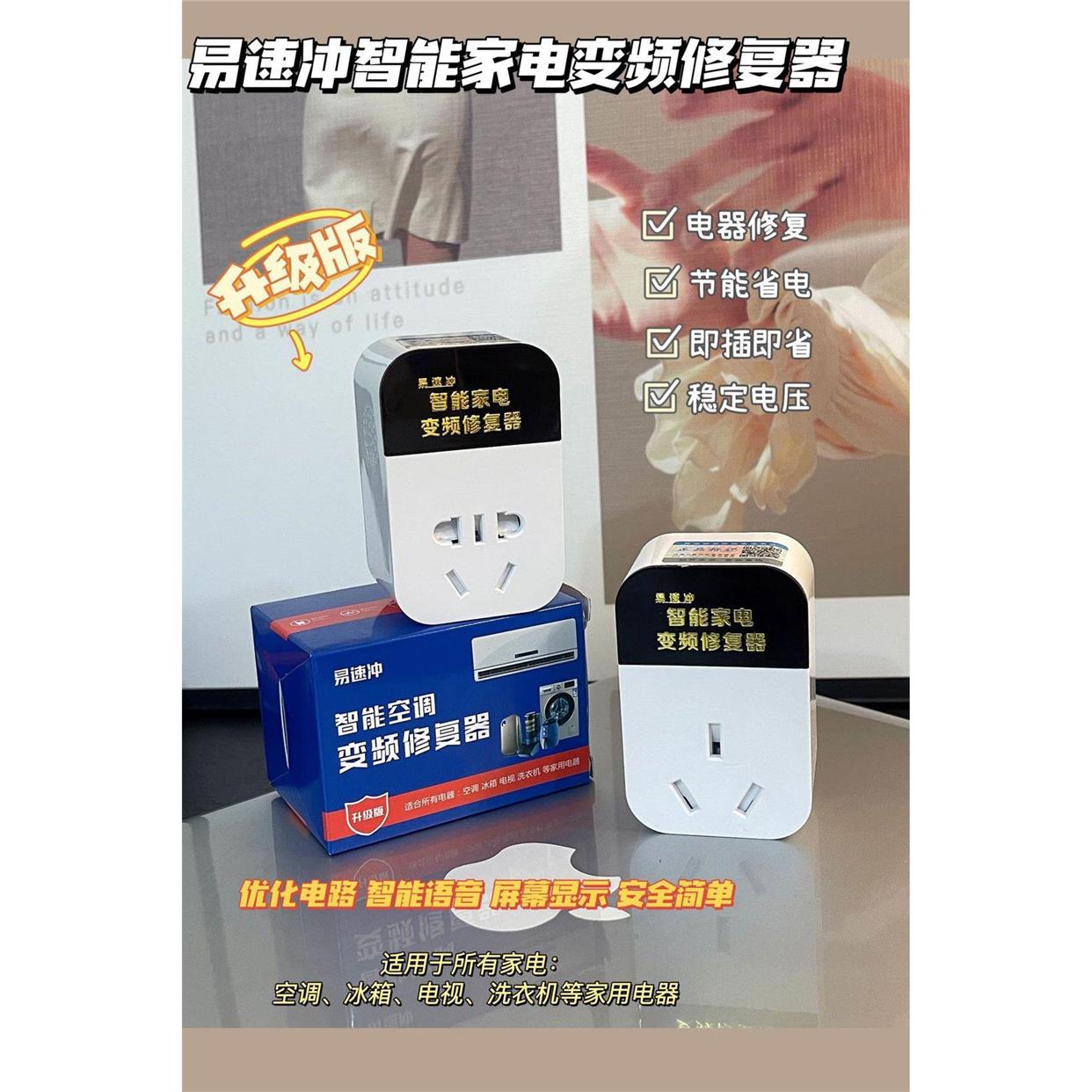 易速冲智能家电空调稳压变频修复器插排插座家用电动车节能省电