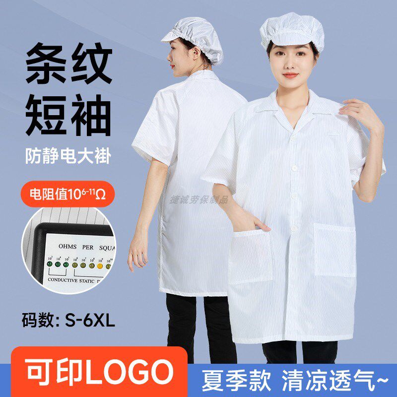 防静电服短袖白色条纹大褂无尘工作服长款上衣工厂车间洁净防护服
