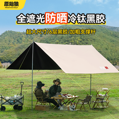 原始狼户外超大天幕黑胶涂银露营沙滩加厚帐篷凉棚防雨防晒遮阳棚