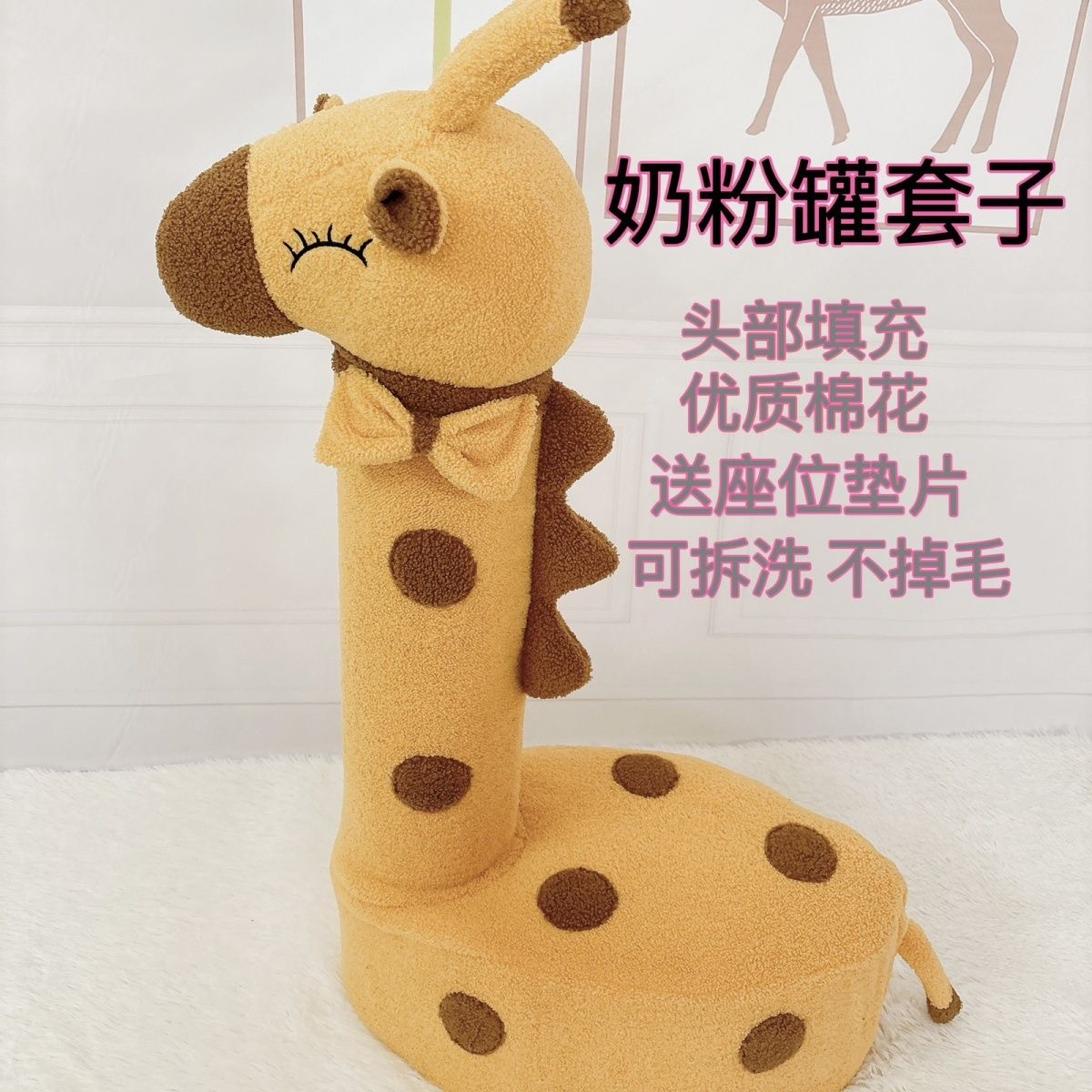 长颈鹿坐凳套奶瓶罐套成品奶粉桶